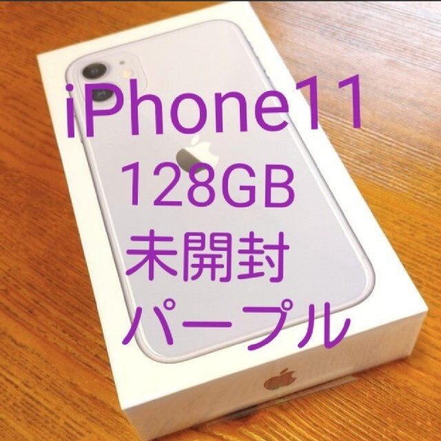 未使用/未開封 iPhone11 128GB パープル SIMフリー