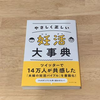 やさしく正しい妊活大事典(結婚/出産/子育て)