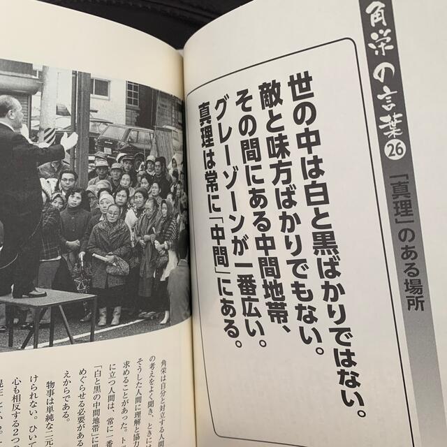 宝島社(タカラジマシャ)の田中角栄１００の言葉 日本人に贈る人生と仕事の心得　角さん名語録　宝島社 エンタメ/ホビーの本(ノンフィクション/教養)の商品写真