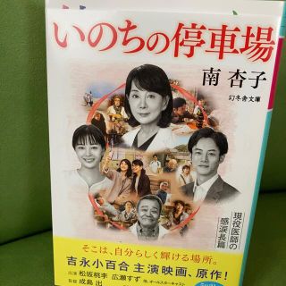 いのちの停車場(文学/小説)