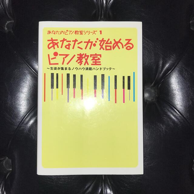 あなたが始めるピアノ教室 生徒が集まるノウハウ満載ハンドブック エンタメ/ホビーの本(アート/エンタメ)の商品写真