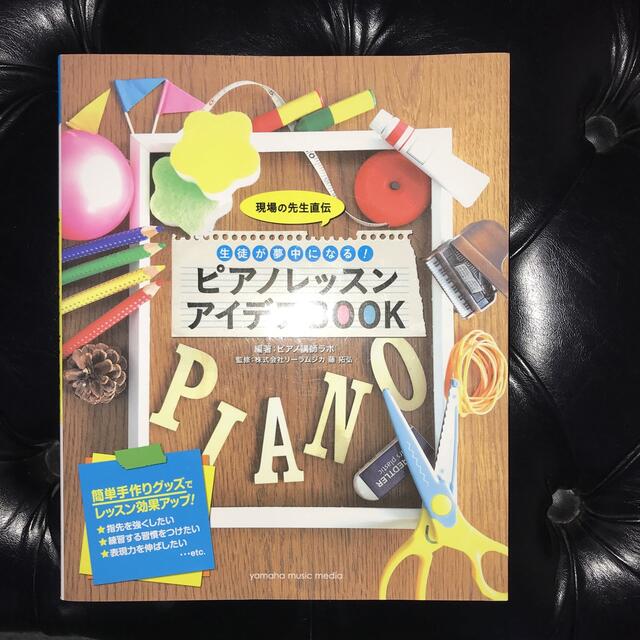 現場の先生直伝生徒が夢中になる！ピアノレッスンアイデアＢＯＯＫ エンタメ/ホビーの本(アート/エンタメ)の商品写真