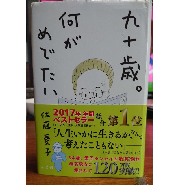 小学館(ショウガクカン)の九十歳。何がめでたい エンタメ/ホビーの本(その他)の商品写真