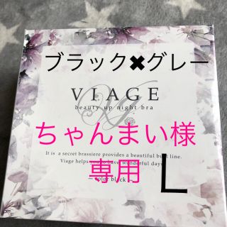 viage Ｌ　ナイトブラ(ブラ)