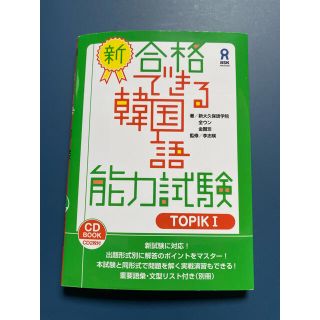 新・合格できる韓国語能力試験 ＣＤ２枚付 ＴＯＰＩＫ１(語学/参考書)