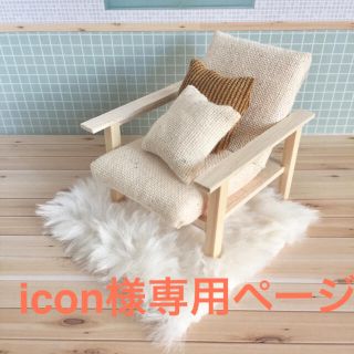 icon様専用ページ(ミニチュア)