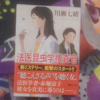 法医昆虫学捜査官 川瀬七緒(文学/小説)