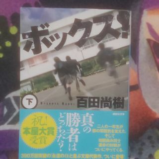 ボックス 下巻 百田尚樹(文学/小説)