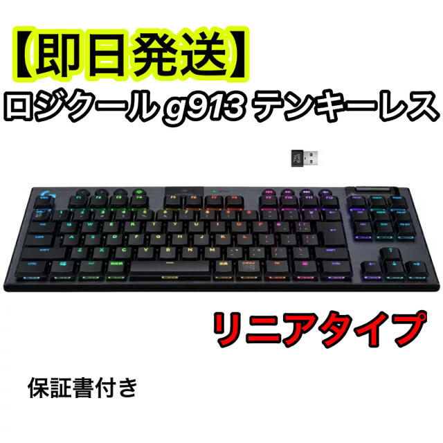 【即日発送】Logicool G913 tkl テンキーレス　Black リニアゲーム