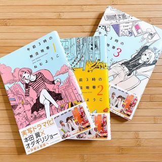 午前3時の無法地帯　ねむようこ　３巻完結　漫画(全巻セット)