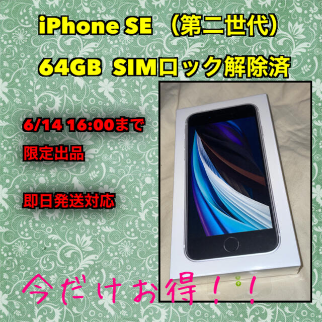 【時間限定】iPhone SE 第2世代 ホワイト 64GB SIMロック解除 スマートフォン本体