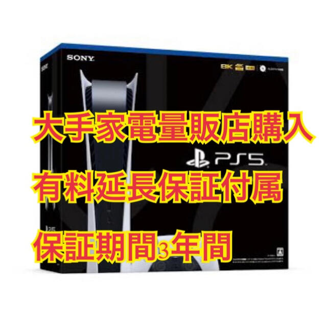 SONY - 【新品未開封】3年延長保証付き PlayStation5 デジタルエディション