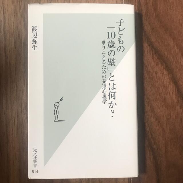 光文社(コウブンシャ)の子どもの「１０歳の壁」とは何か？ 乗りこえるための発達心理学 エンタメ/ホビーの本(文学/小説)の商品写真