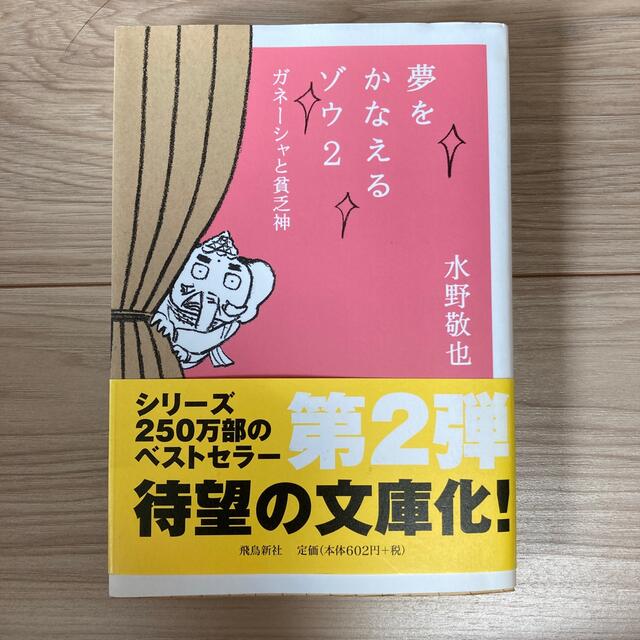 夢をかなえるゾウ ２ 文庫版 エンタメ/ホビーの本(文学/小説)の商品写真