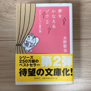 夢をかなえるゾウ ２ 文庫版(文学/小説)