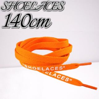 靴紐  オレンジ 140cm 靴ひも”SHOELACES”シューレース(スニーカー)