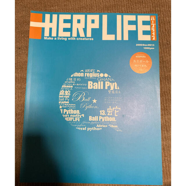 Herp life ハープライフ エンタメ/ホビーの雑誌(専門誌)の商品写真