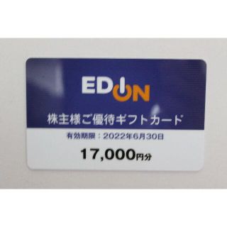 エディオン 株主様ご優待ギフトカード17,000円分(ショッピング)