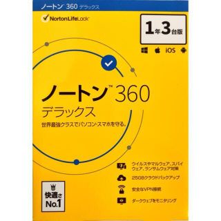 ノートン(Norton)のノートン360デラックス　1年3台版(その他)