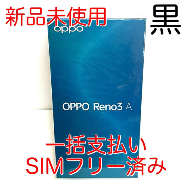 nanoSIMSIMフリー OPPO Reno3 A ブラック simフリー　新品