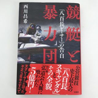 タカラジマシャ(宝島社)の競艇と暴力団 「八百長レーサー」の告白　西川昌希(人文/社会)