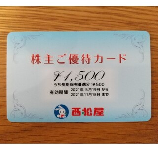 西松屋株主優待1500円分(ショッピング)