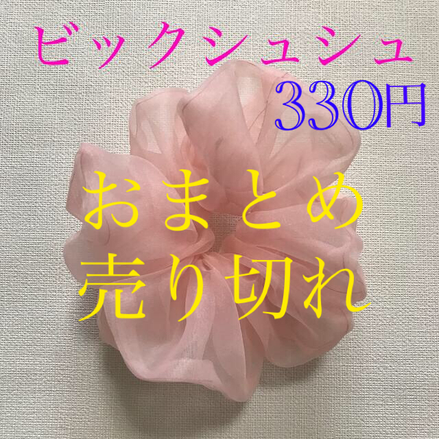 シュシュ　No. ３９　330円