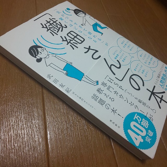 「繊細さん」の本 「気がつきすぎて疲れる」が驚くほどなくなる エンタメ/ホビーの本(人文/社会)の商品写真