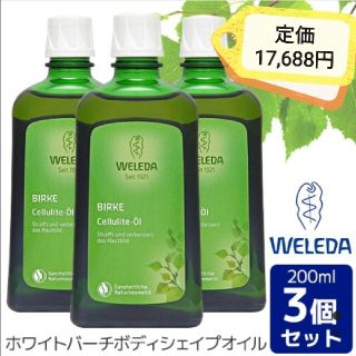 ヴェレダ(WELEDA)の新品◆ヴェレダ ホワイトバーチ ボディシェイプ セルライト 大容量 200ml３(ボディオイル)