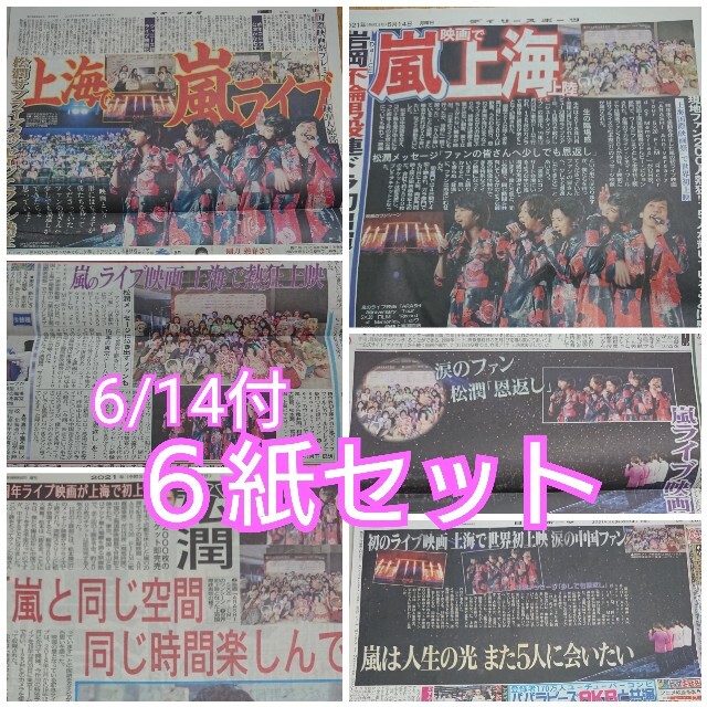 嵐(アラシ)の6/14 嵐 新聞記事  20周年記念ライブ 上海国際映画祭 世界初上映 6紙 エンタメ/ホビーのコレクション(印刷物)の商品写真