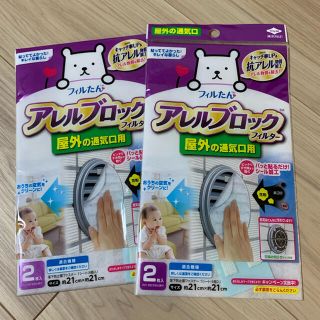 いいこ様専用☆.新品未使用☆通気口用 アレルブロックフィルター(日用品/生活雑貨)