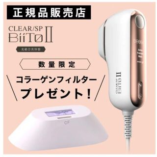 新品☆総合光美容機器 BiiTo(ビートツー)スタンダード+コラーゲンセット(脱毛/除毛剤)