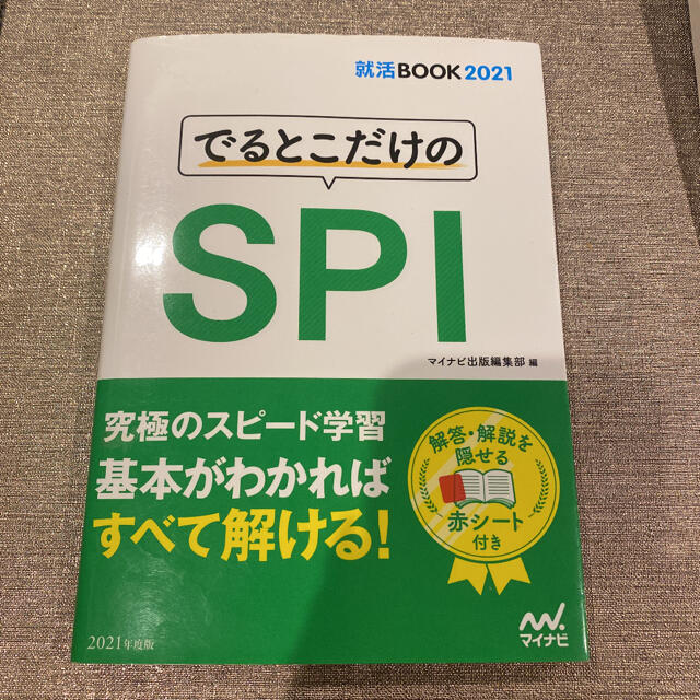 就活BOOK2021 でるとこだけのSPI エンタメ/ホビーの本(語学/参考書)の商品写真