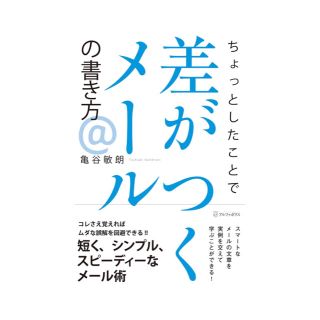 ちょっとしたことで差がつくメールの書き方(ビジネス/経済)