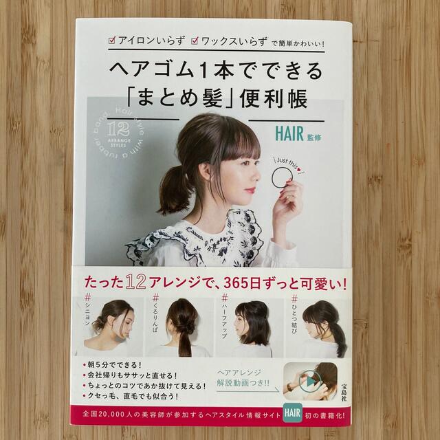 宝島社(タカラジマシャ)のヘアゴム１本でできる「まとめ髪」便利帳 アイロンいらず、ワックスいらずで簡単かわ エンタメ/ホビーの本(その他)の商品写真