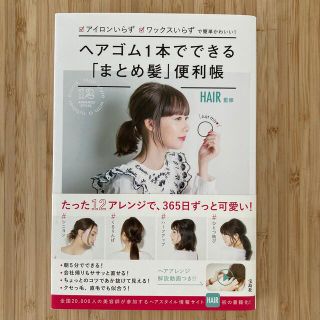 タカラジマシャ(宝島社)のヘアゴム１本でできる「まとめ髪」便利帳 アイロンいらず、ワックスいらずで簡単かわ(その他)