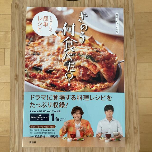 講談社(コウダンシャ)のきのう何食べた？～シロさんの簡単レシピ～ 公式ガイド＆レシピ エンタメ/ホビーの本(アート/エンタメ)の商品写真