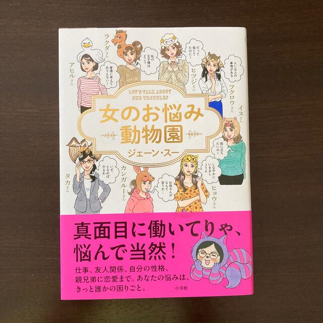 小学館(ショウガクカン)の女のお悩み動物園 エンタメ/ホビーの本(住まい/暮らし/子育て)の商品写真