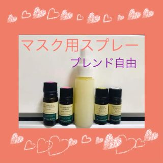 ニールズヤード(NEAL'S YARD)のアロマスプレー　30ml ブレンド自由☆マスク 部屋　寝具　トイレなど(アロマスプレー)