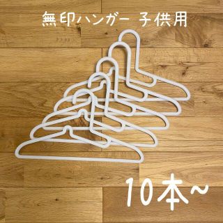 ムジルシリョウヒン(MUJI (無印良品))の無印 ハンガー 子供 33cm 小さめ MUJI(その他)