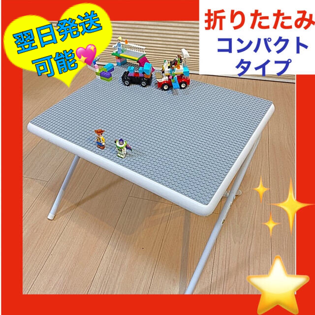 翌日発送☆可能❤️折りたたみテーブルコンパクト☆レゴ テーブル