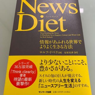 Ｎｅｗｓ　Ｄｉｅｔ 情報があふれる世界でよりよく生きる方法(ビジネス/経済)