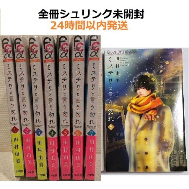 未開封 送料無料 ミステリと言う勿れ 1～8全巻セット  エンタメ/ホビーの漫画(全巻セット)の商品写真