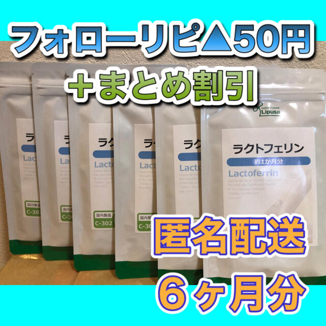 食品/飲料/酒【6袋@1300 計7800】ラクトフェリン　リプサ（6ヶ月）