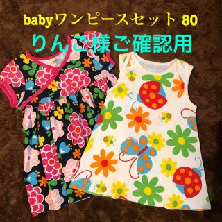 ヘリアンタス(Helianthus)のbabyワンピースセット 80(ワンピース)