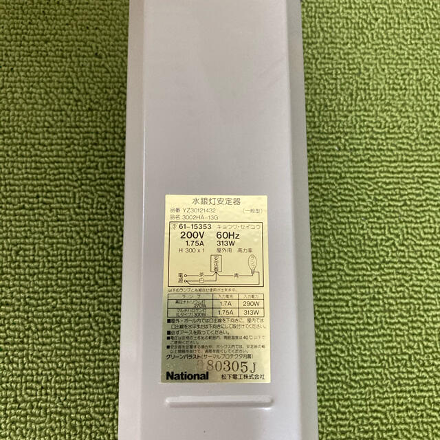 松下電工　水銀灯安定器　未使用品　3個　200V 60Hz 1.75A 313W インテリア/住まい/日用品のライト/照明/LED(蛍光灯/電球)の商品写真