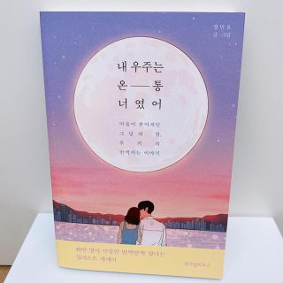 내우주는 온 통 너였어(語学/参考書)