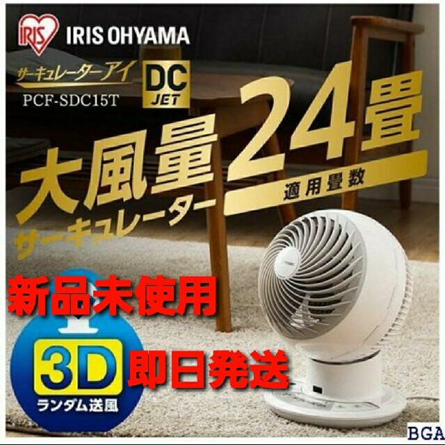 冷暖房/空調PCF-SDC15T アイリスオーヤマ　サーキュレーター