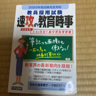 2020年度試験完全対応 教員採用試験 速攻の教育時事(資格/検定)