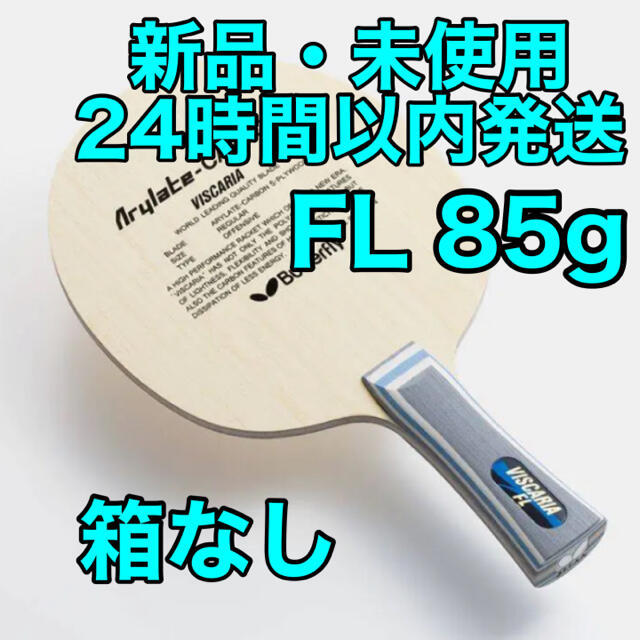 ビスカリア ラケット フレア FL 箱付き 新品未開封-
